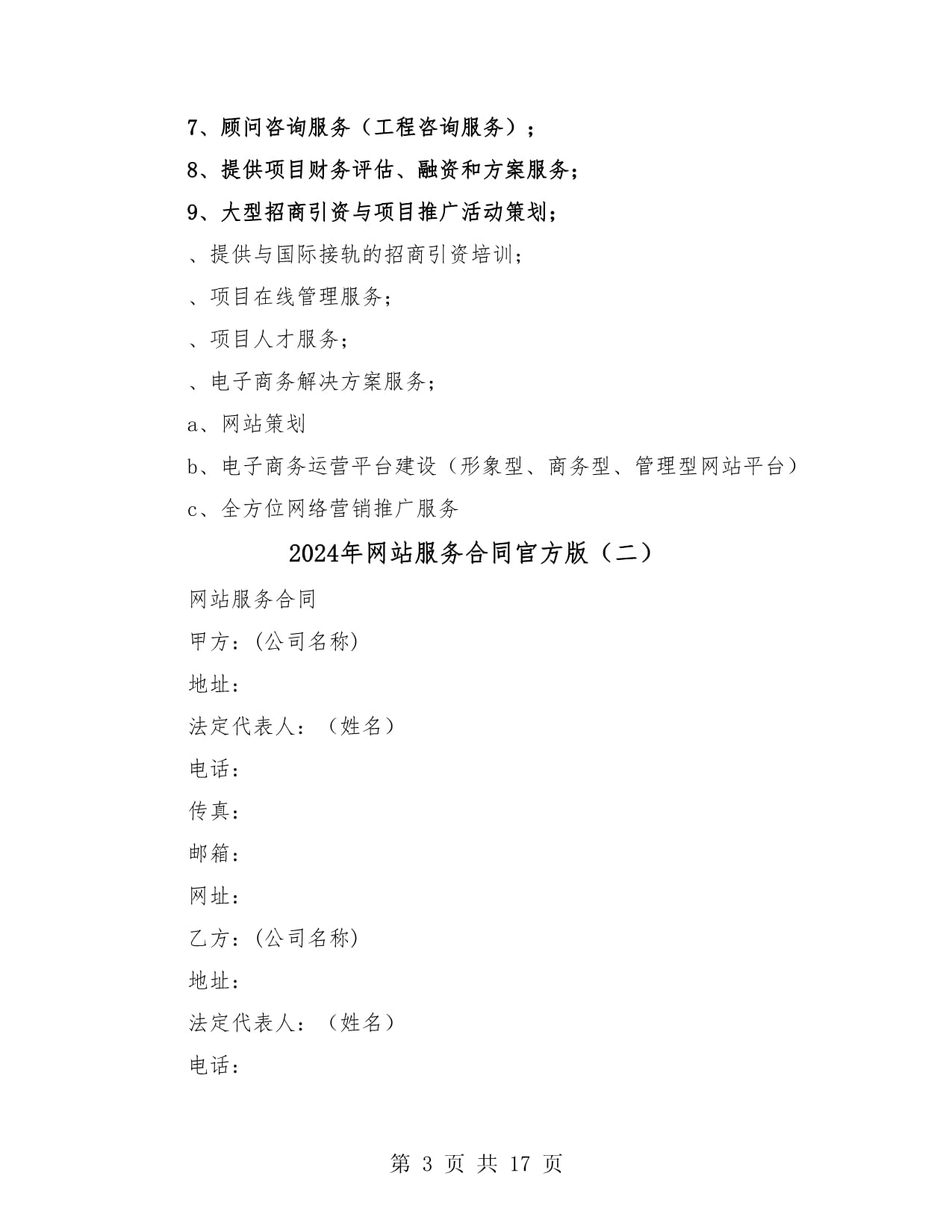 2024年網站服務合同范本（五） 咨詢策劃服務條款詳解