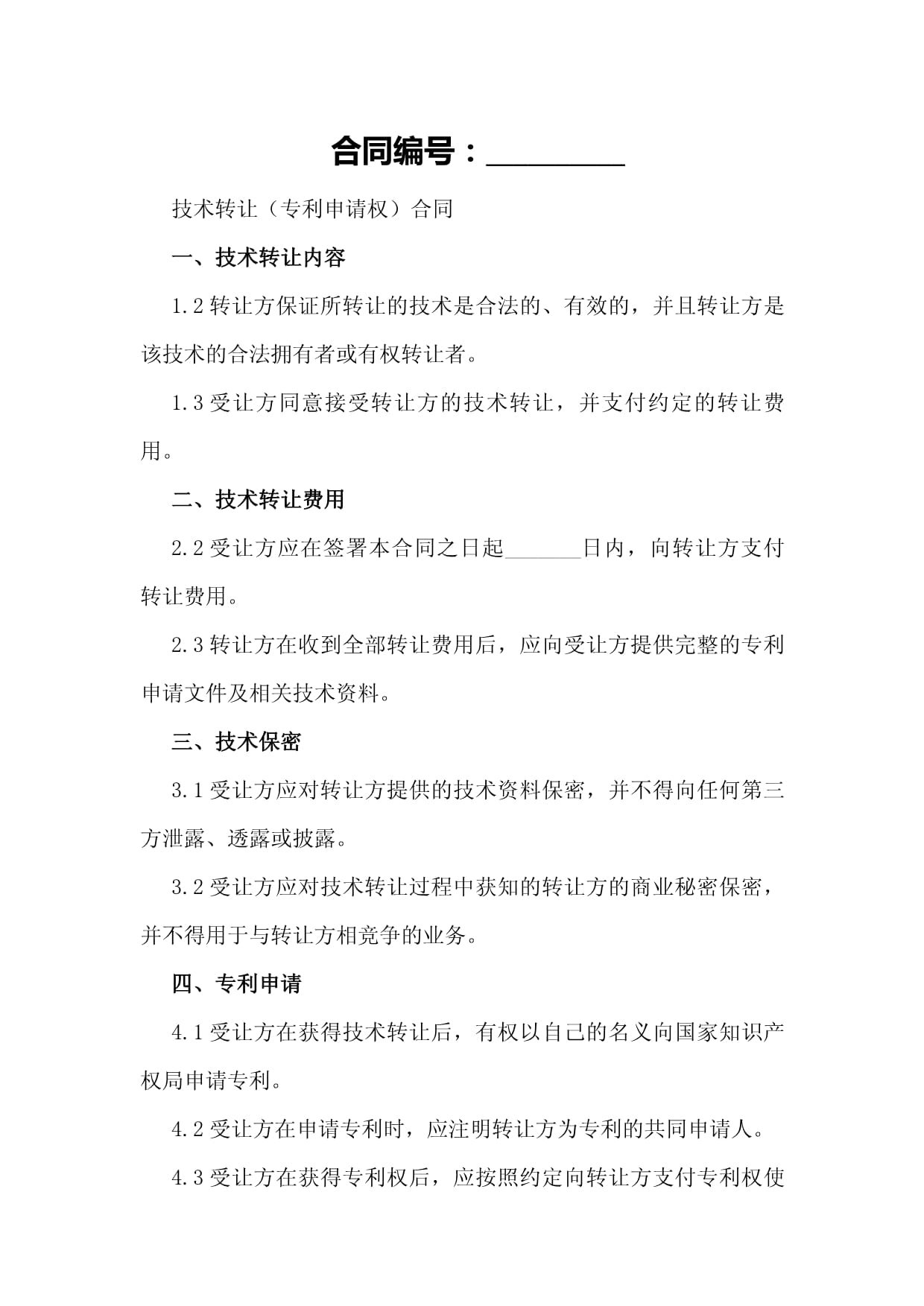 技術(shù)轉(zhuǎn)讓（專利申請(qǐng)權(quán)）合同模板